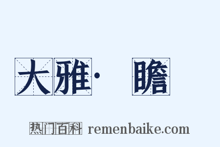 大雅·瞻卬是什么意思的图片